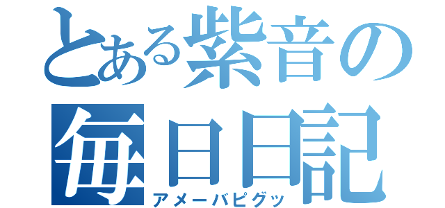 とある紫音の毎日日記（アメーバピグッ）