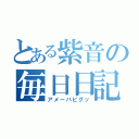 とある紫音の毎日日記（アメーバピグッ）