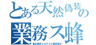 とある天然偽装の業務ス蜂（転化糖をビオテクと曖昧表示）