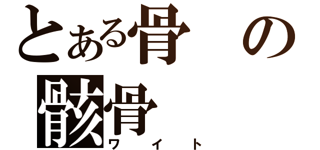 とある骨の骸骨（ワイト）