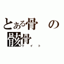 とある骨の骸骨（ワイト）