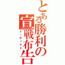 とある勝利の宣戦布告（イーディクト）