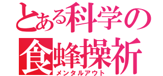 とある科学の食蜂操祈（メンタルアウト）