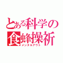 とある科学の食蜂操祈（メンタルアウト）