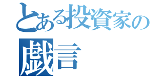 とある投資家の戯言（）