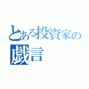 とある投資家の戯言（）