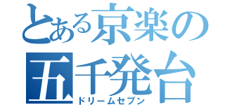 とある京楽の五千発台（ドリームセブン）