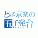 とある京楽の五千発台（ドリームセブン）