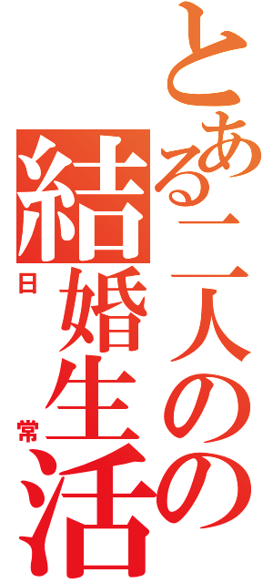 とある二人のの結婚生活（日常）