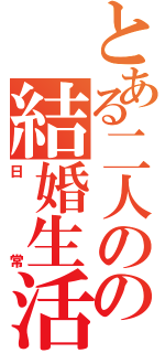 とある二人のの結婚生活（日常）