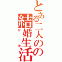 とある二人のの結婚生活（日常）