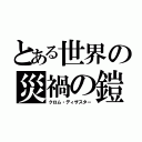 とある世界の災禍の鎧（クロム・ディザスター）