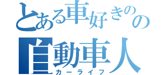 とある車好きのの自動車人生（カーライフ）