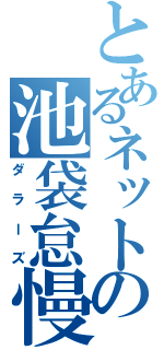 とあるネットの池袋怠慢（ダラーズ）