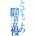 とあるネットの池袋怠慢（ダラーズ）