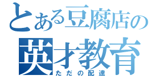 とある豆腐店の英才教育（ただの配達）