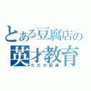 とある豆腐店の英才教育（ただの配達）