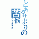 とあるサボりの苦悩（バイト休みたい）