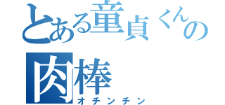 とある童貞くんの肉棒（オチンチン）