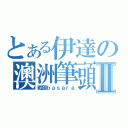 とある伊達の澳洲筆頭Ⅱ（戰國ｂａｓａｒａ）