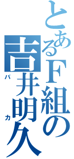 とあるＦ組の吉井明久（バカ）