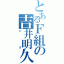 とあるＦ組の吉井明久（バカ）