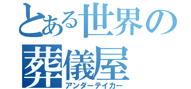 とある世界の葬儀屋（アンダーテイカー）