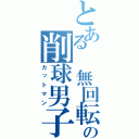 とある 無回転の削球男子（カットマン）