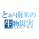 とある南米の生物災害（バイオハザード）