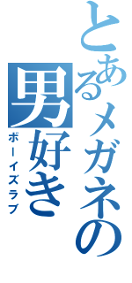 とあるメガネの男好き（ボーイズラブ）