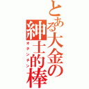 とある大金の紳士的棒（オチンチン）