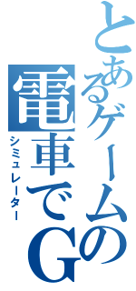 とあるゲームの電車でＧＯⅡ（シミュレーター）