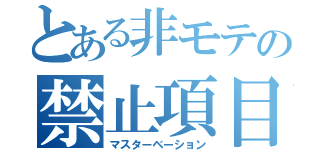 とある非モテの禁止項目（マスターベーション）