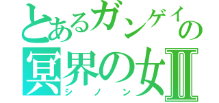 とあるガンゲイルの冥界の女神Ⅱ（シノン）