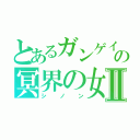 とあるガンゲイルの冥界の女神Ⅱ（シノン）