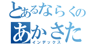 とあるならくのあかさたな（インデックス）