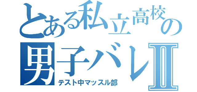 とある私立高校の男子バレー部Ⅱ（テスト中マッスル部）