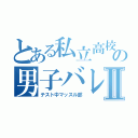 とある私立高校の男子バレー部Ⅱ（テスト中マッスル部）