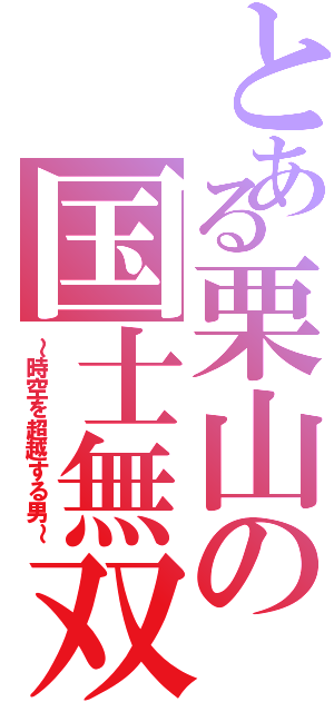 とある栗山の国士無双（～時空を超越する男～）