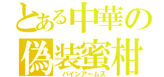 とある中華の偽装蜜柑（ パインアームズ）