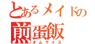 とあるメイドの煎蛋飯（オムライス）