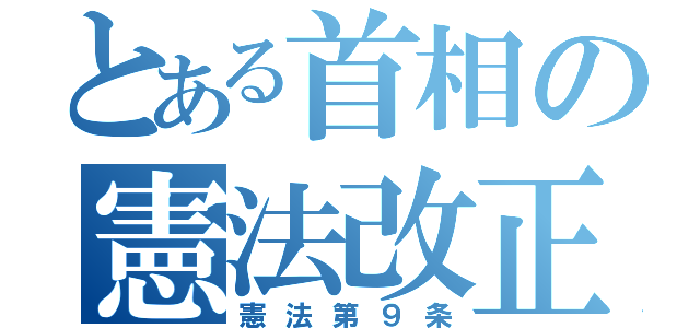 とある首相の憲法改正（憲法第９条）