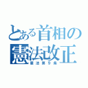 とある首相の憲法改正（憲法第９条）