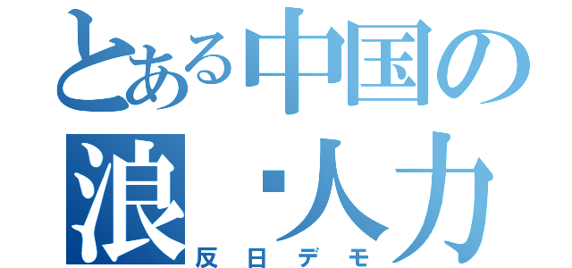 とある中国の浪费人力（反日デモ）