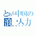 とある中国の浪费人力（反日デモ）