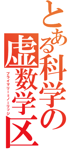 とある科学の虚数学区（プライマリー＝ノーリッジ）