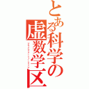 とある科学の虚数学区（プライマリー＝ノーリッジ）