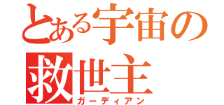 とある宇宙の救世主（ガーディアン）