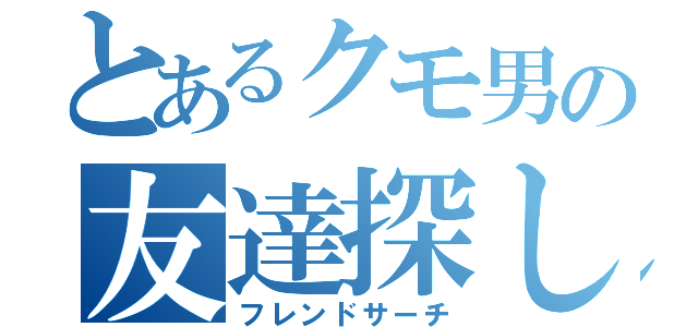 とあるクモ男の友達探し（フレンドサーチ）