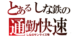 とあるしな鉄の通勤快速（しなのサンライズ号）